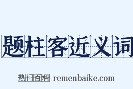 题柱客近义词是什么意思的图片